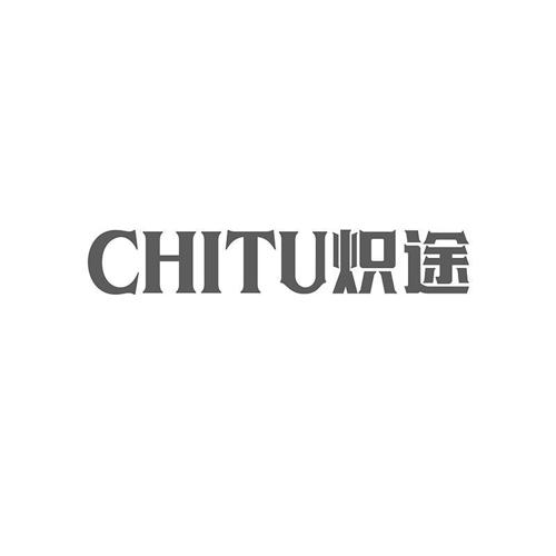 炽途