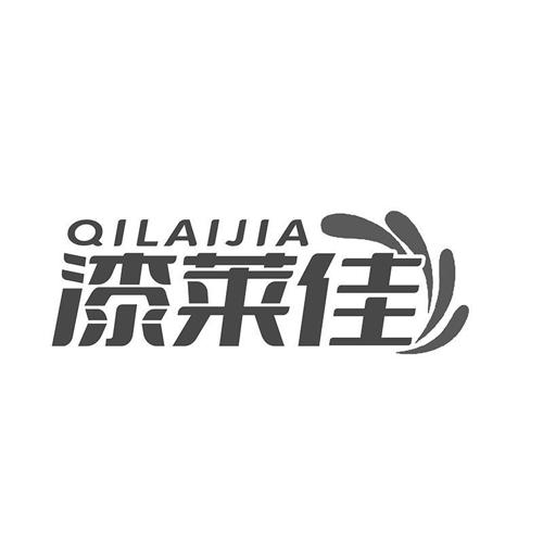 漆莱佳