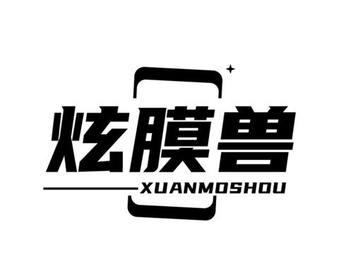 第17类商标-炫膜兽 炫膜兽