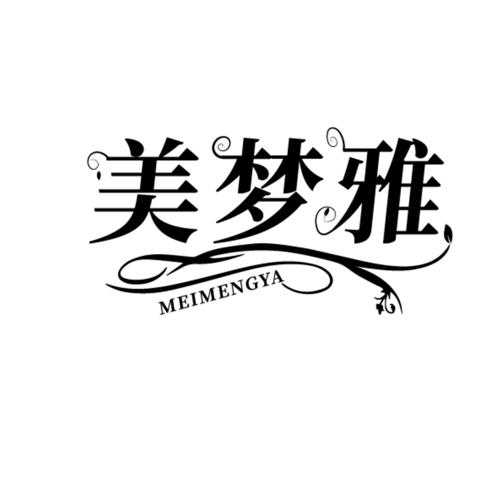 美梦雅