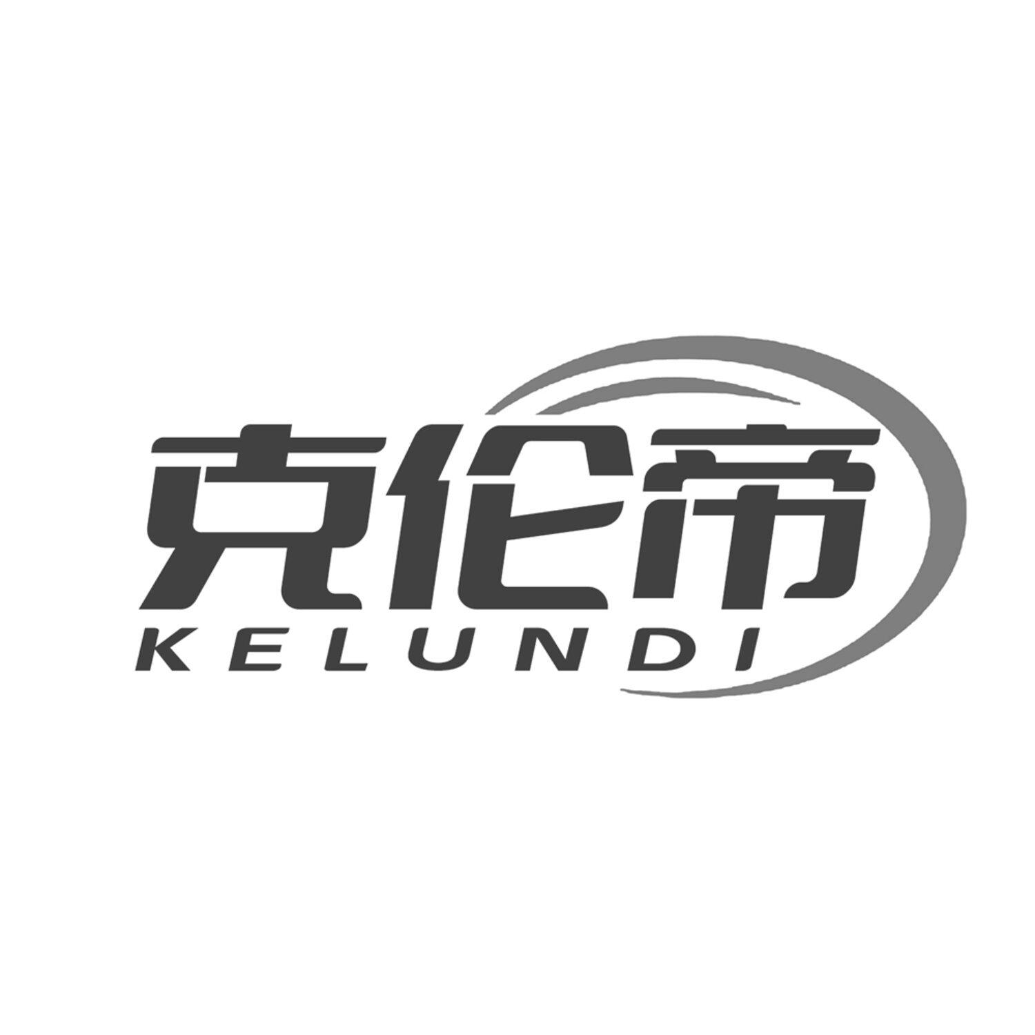 第6类商标-克伦帝 克伦帝