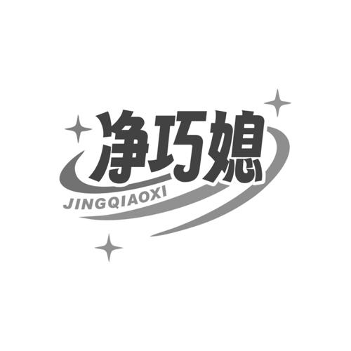 净巧媳