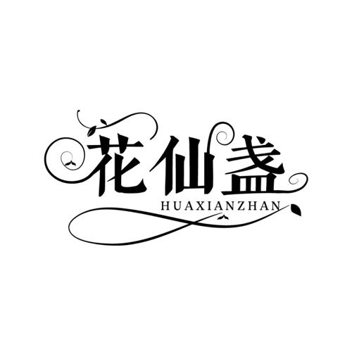 花仙盏
