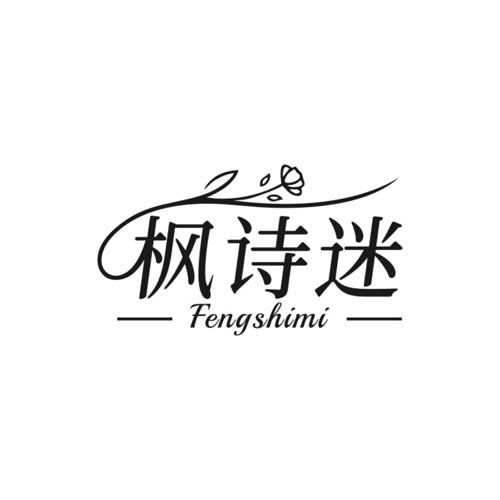 枫诗迷