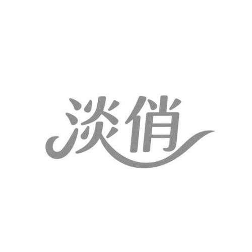 淡俏