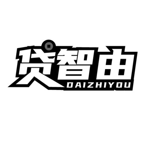 贷智由