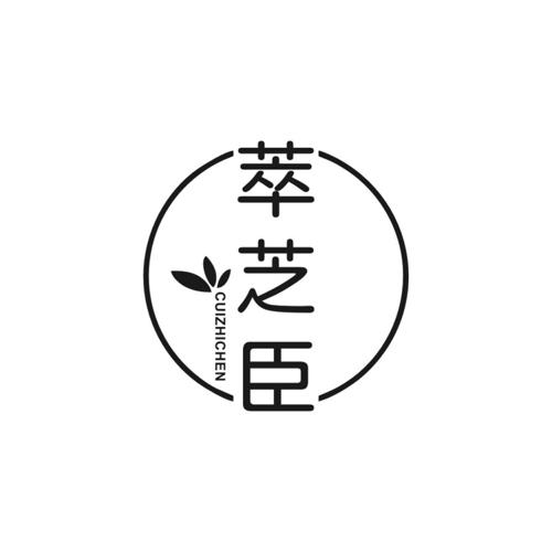 萃芝臣