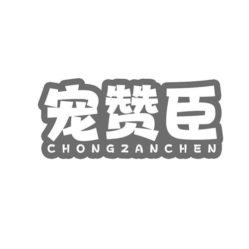 宠赞臣