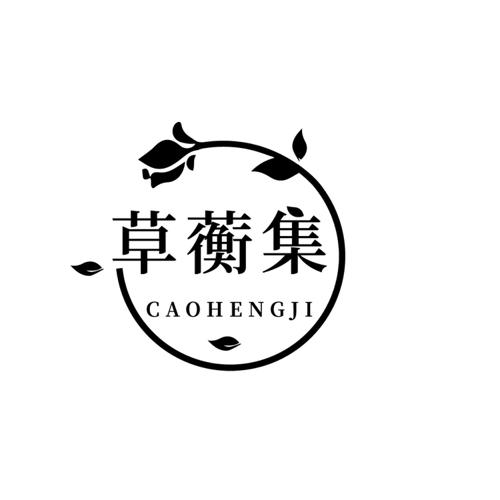 草蘅集