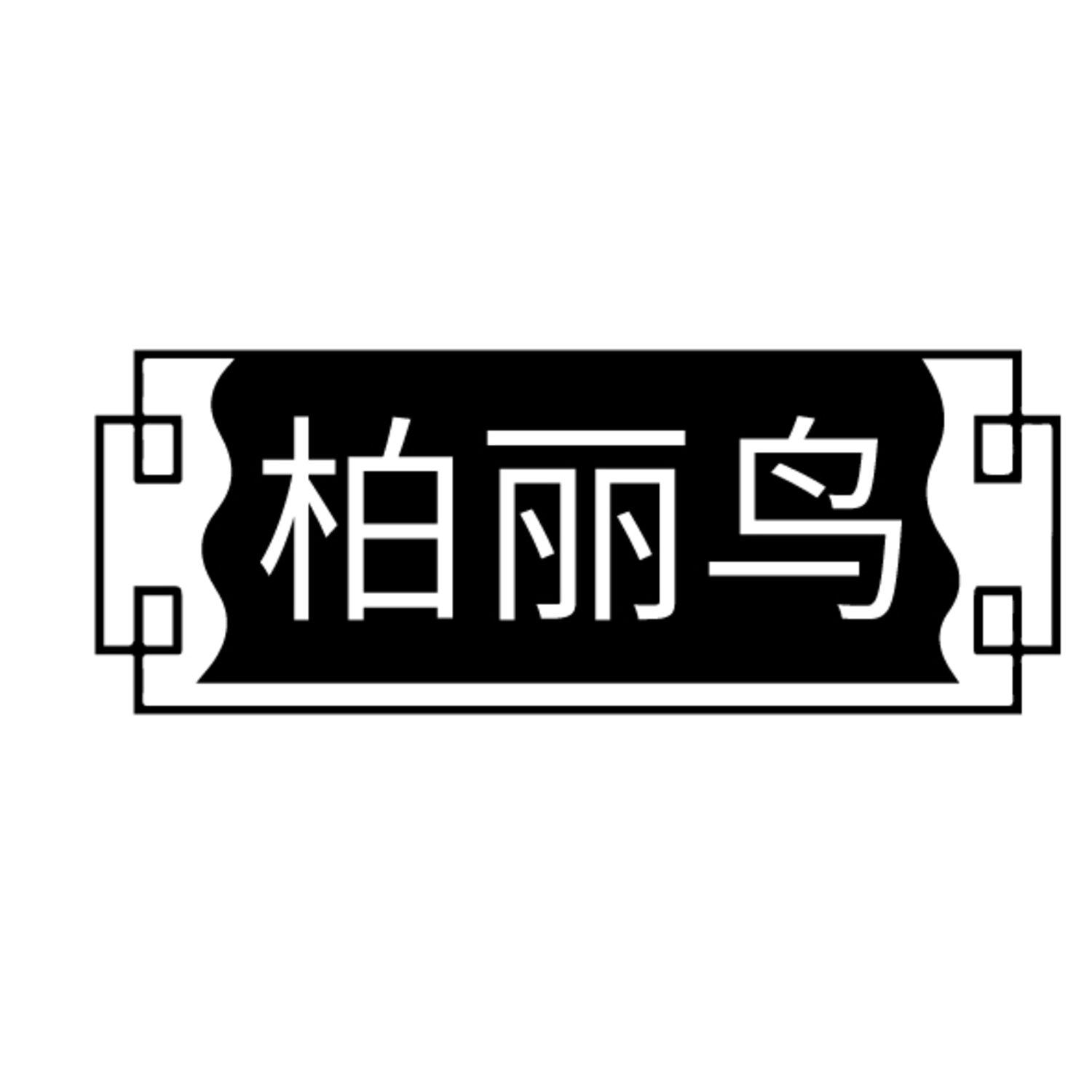 第19类商标-柏丽鸟 柏丽鸟