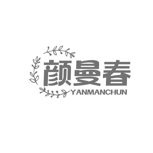 颜曼春