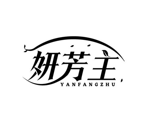妍芳主
