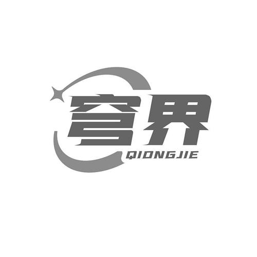 穹界