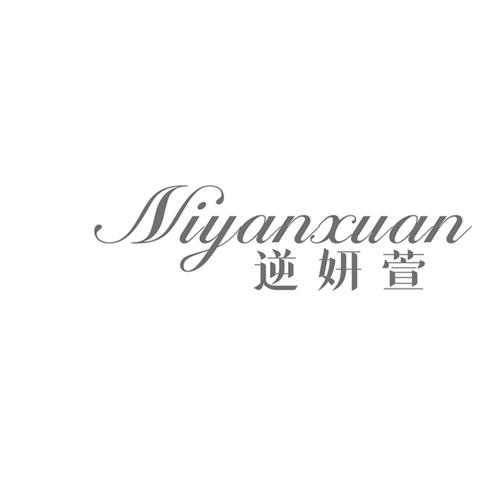 逆妍萱
