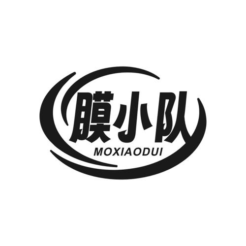膜小队