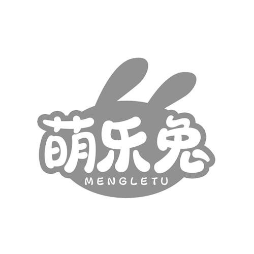 萌乐兔