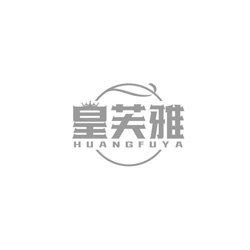 皇芙雅