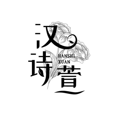 汉诗萱