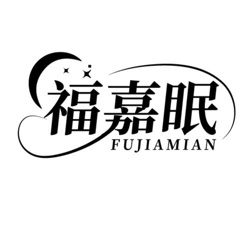 第24类商标-福嘉眠 福嘉眠