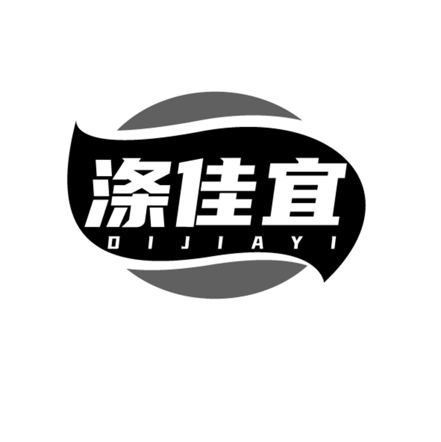 涤佳宜
