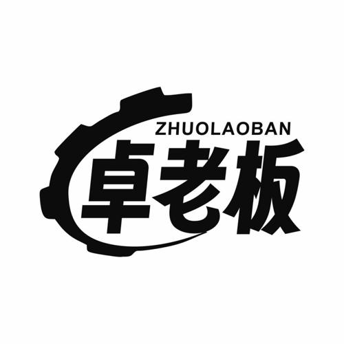 第6类商标-卓老板 卓老板