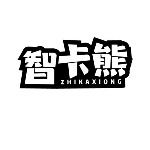 智卡熊