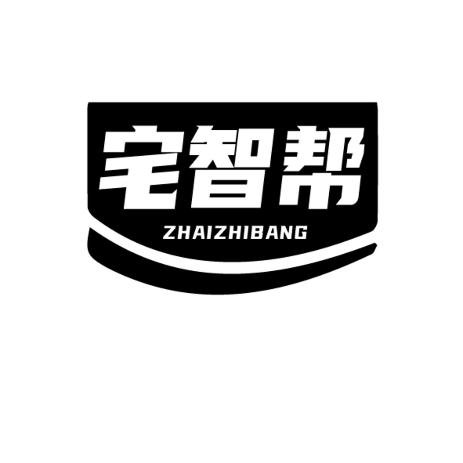 宅智帮