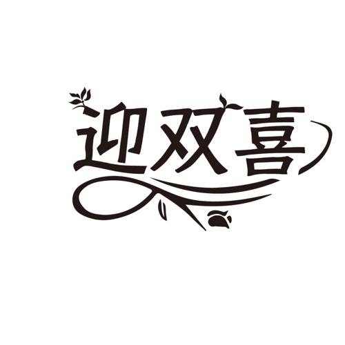 迎双喜