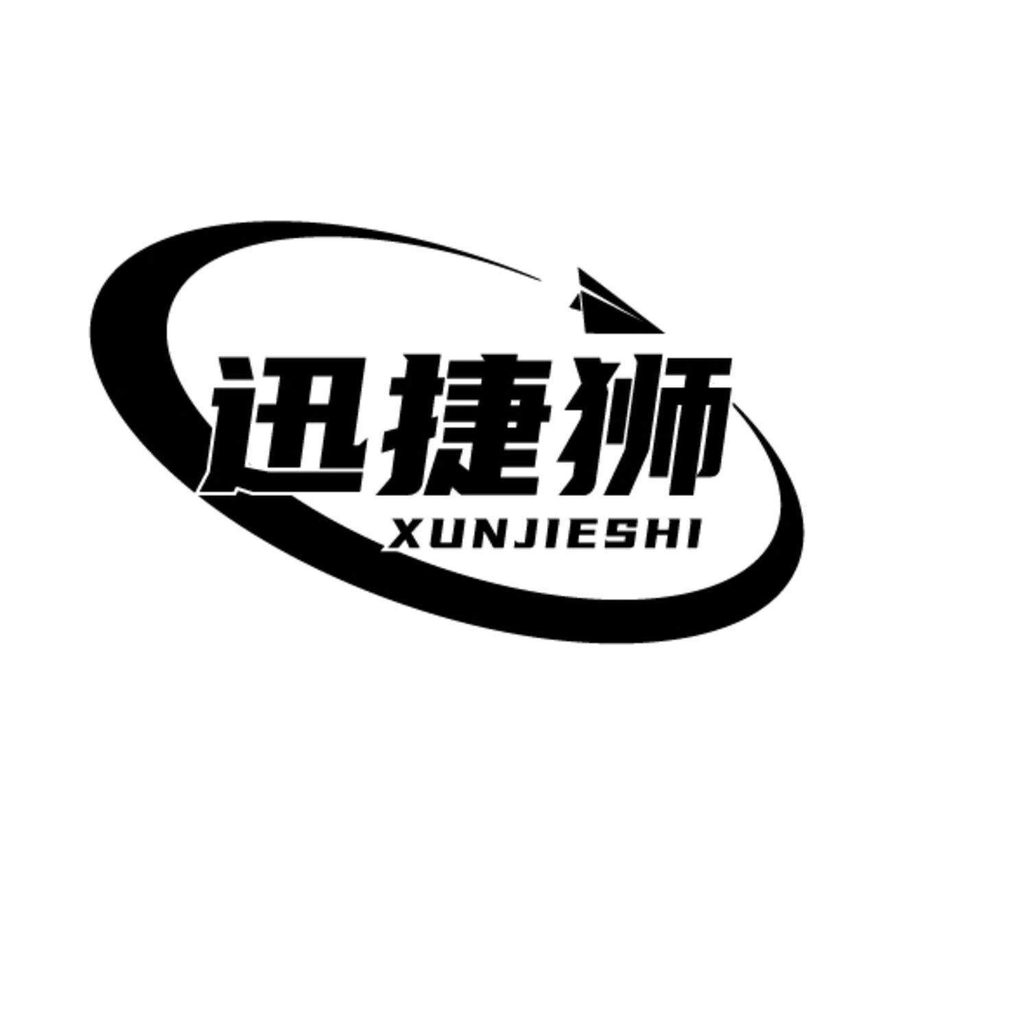 第39类商标-迅捷狮 迅捷狮