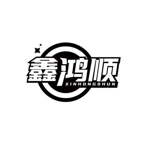 第36类商标-鑫鸿顺 鑫鸿顺
