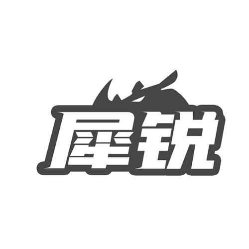 第17类商标-犀锐 犀锐