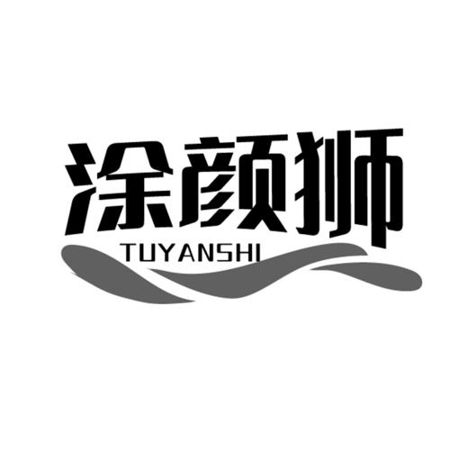 涂颜狮