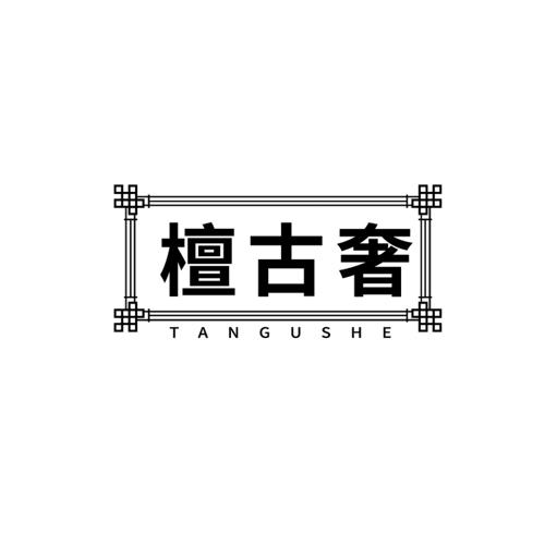 檀古奢