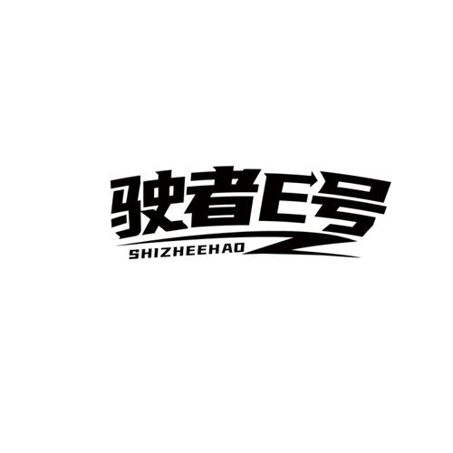 第39类商标-驶者E号 SHIZHEEHAO 驶者E号 SHIZHEEHAO