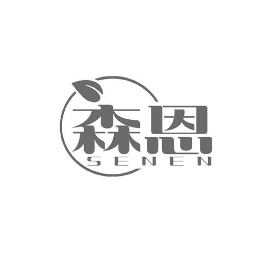 森恩