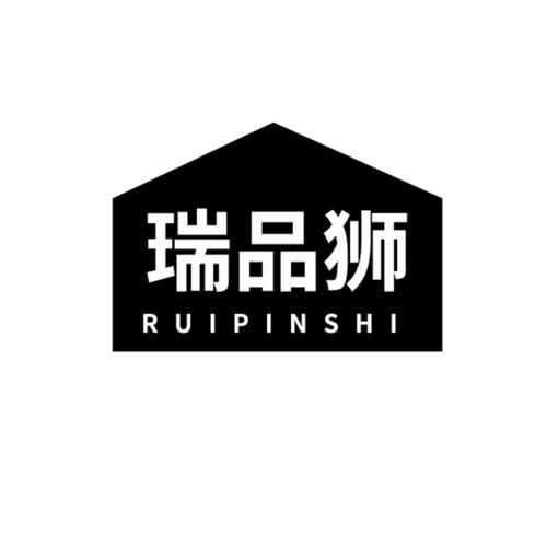 瑞品狮
