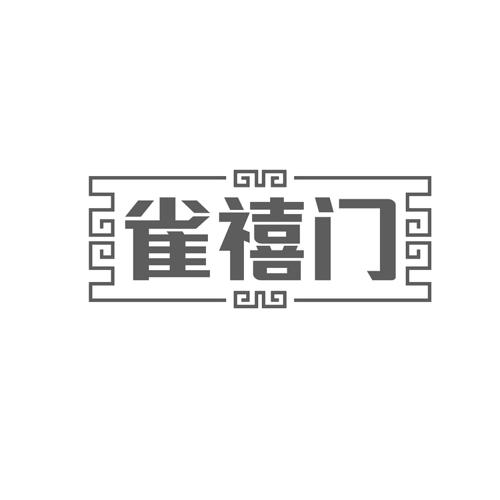 雀禧门