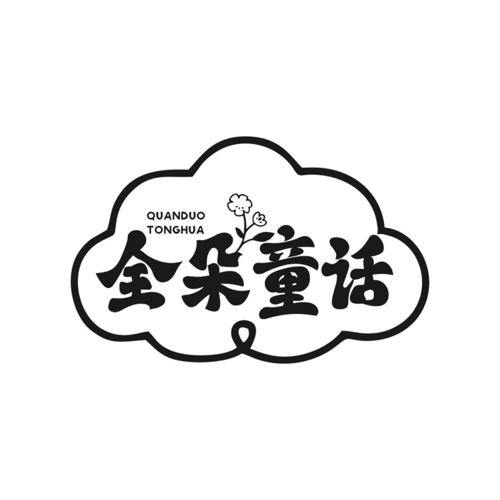 第24类商标-全朵童话 全朵童话