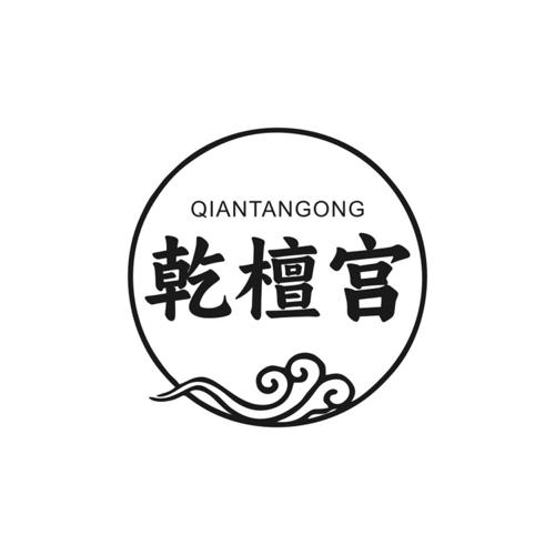 第19类商标-乾檀宫 乾檀宫