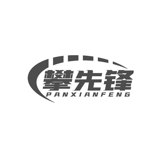 攀先锋