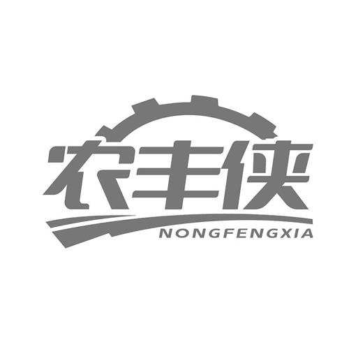 农丰侠