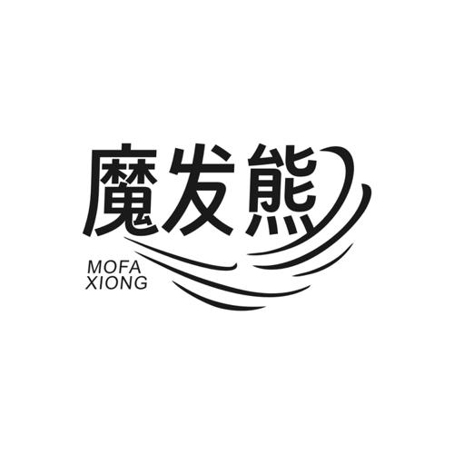 魔发熊