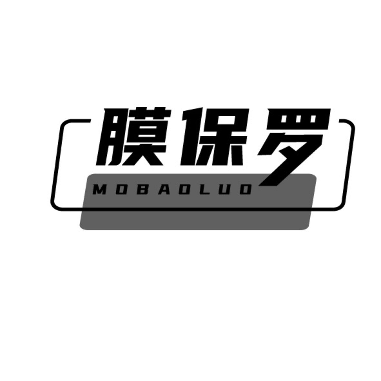 膜保罗