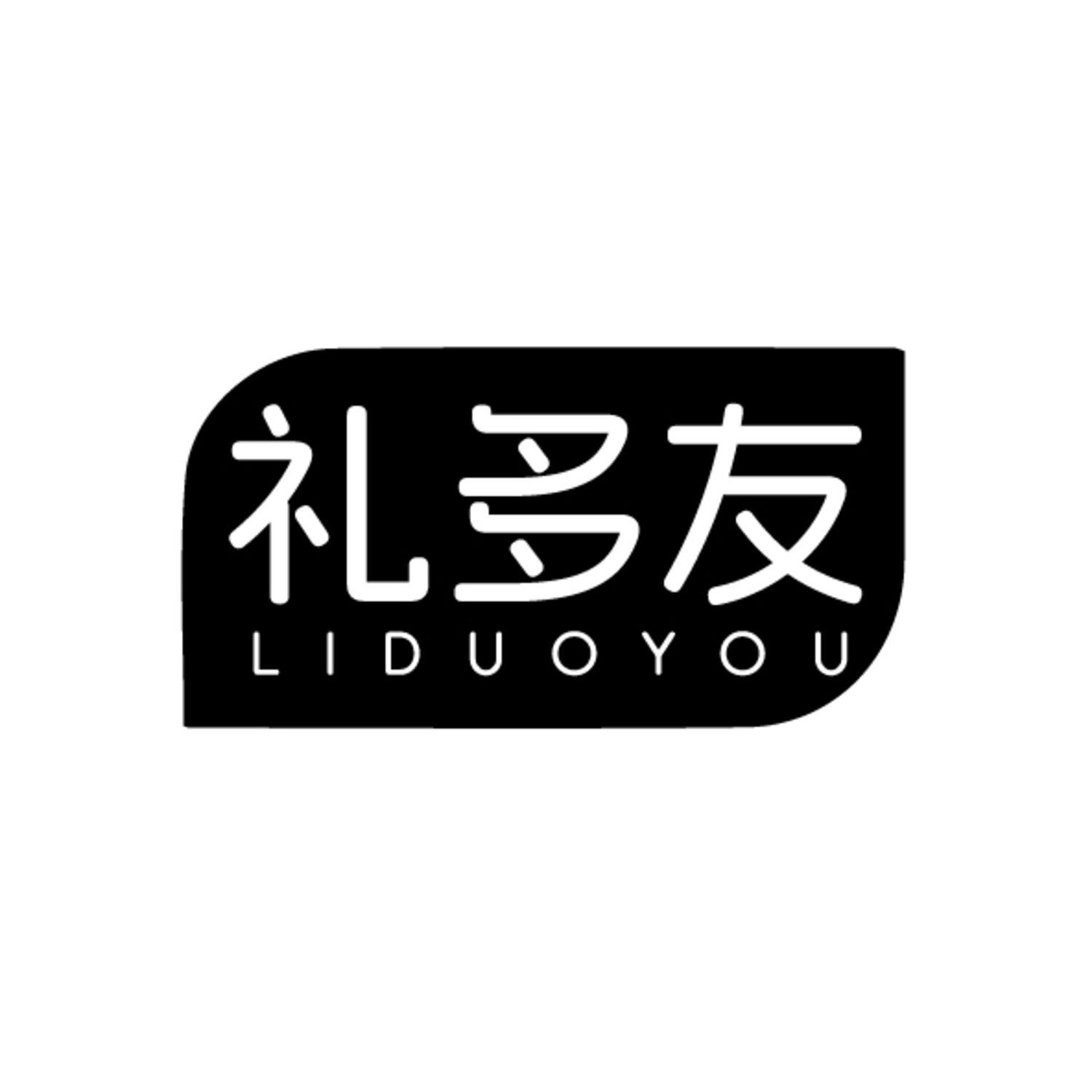 礼多友