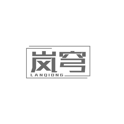 岚穹