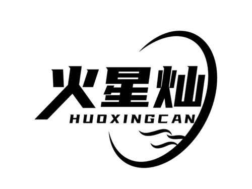 火星灿