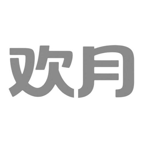 第20类商标-欢月 欢月