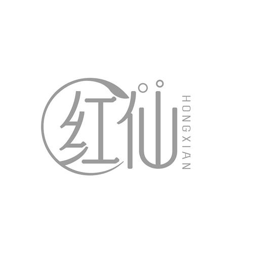红仙