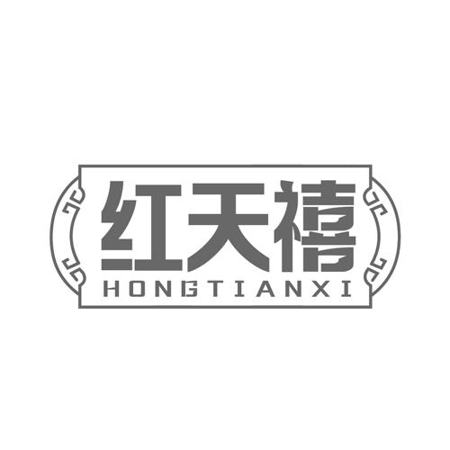 红天禧