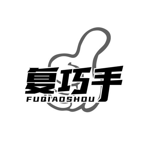第37类商标-复巧手 复巧手